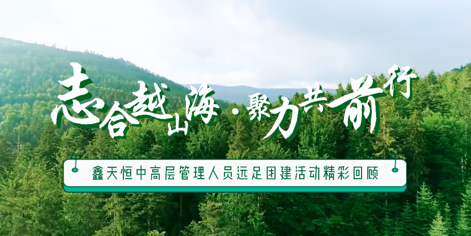 精彩回顧 | 眾行致遠(yuǎn)，步步為贏(yíng)，一路奮進(jìn)勇向前